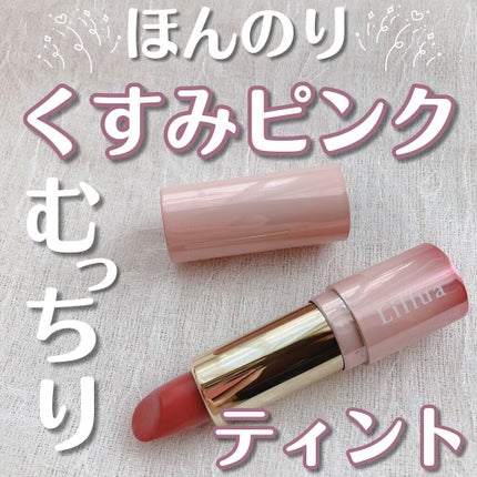 オイルリッチティント/Lillua/リップティントを使ったクチコミ(1枚目)