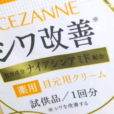 リンクルホワイトアイクリーム/CEZANNE/アイケア・アイクリームを使ったクチコミ（1枚目）