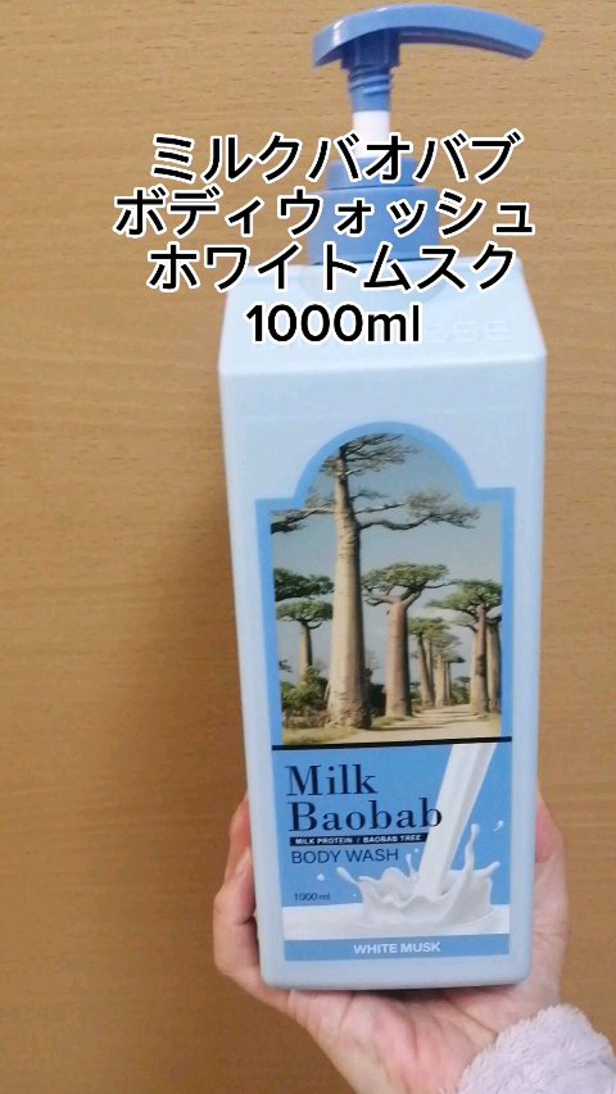 ミルクバオバブ パフュームボディウォッシュ ホワイトムスク/ミルクバオバブ/ボディソープの人気ショート動画