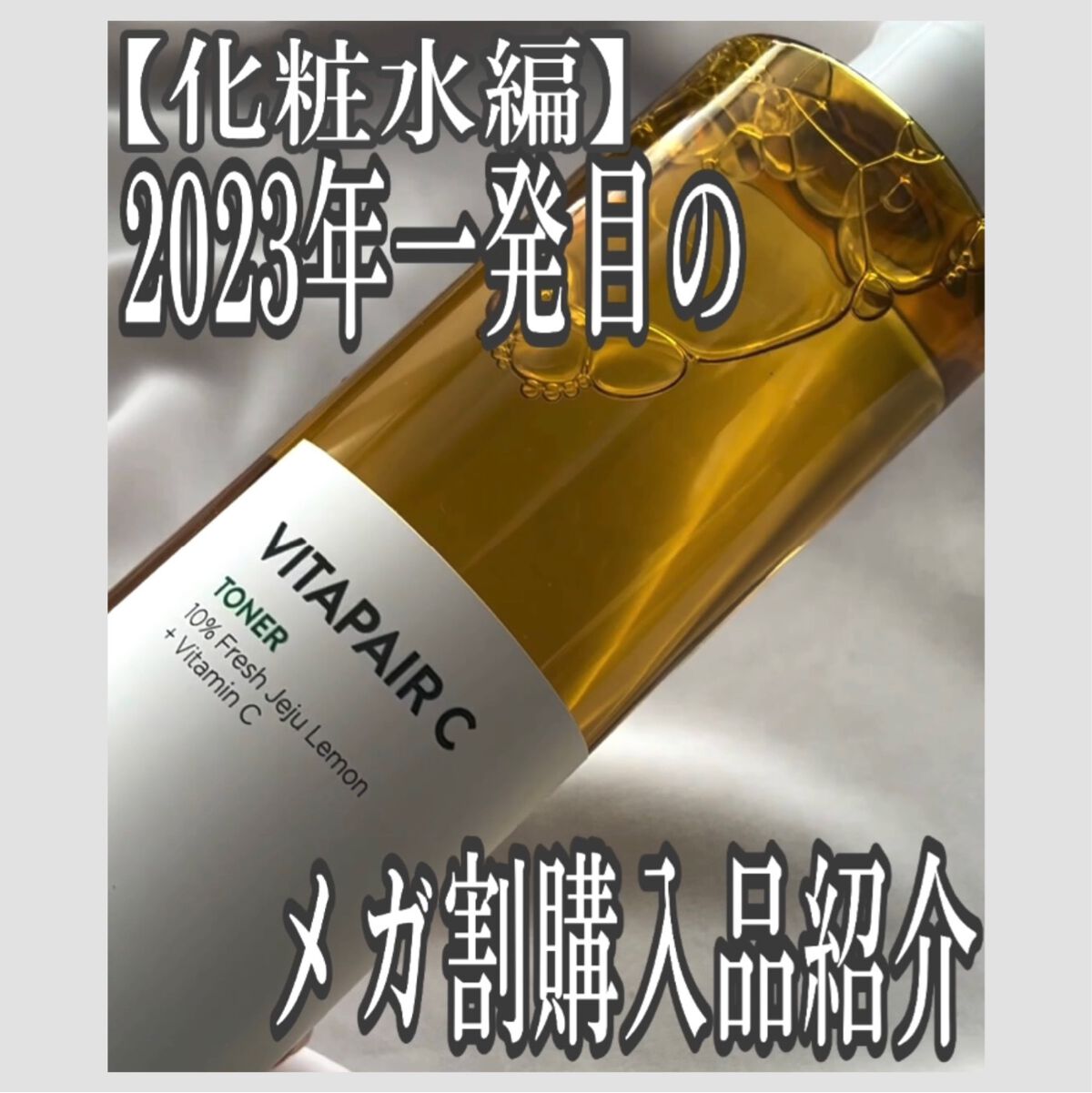 ビタペアCビッグトナー/ネイチャーリパブリック/化粧水の人気ショート動画