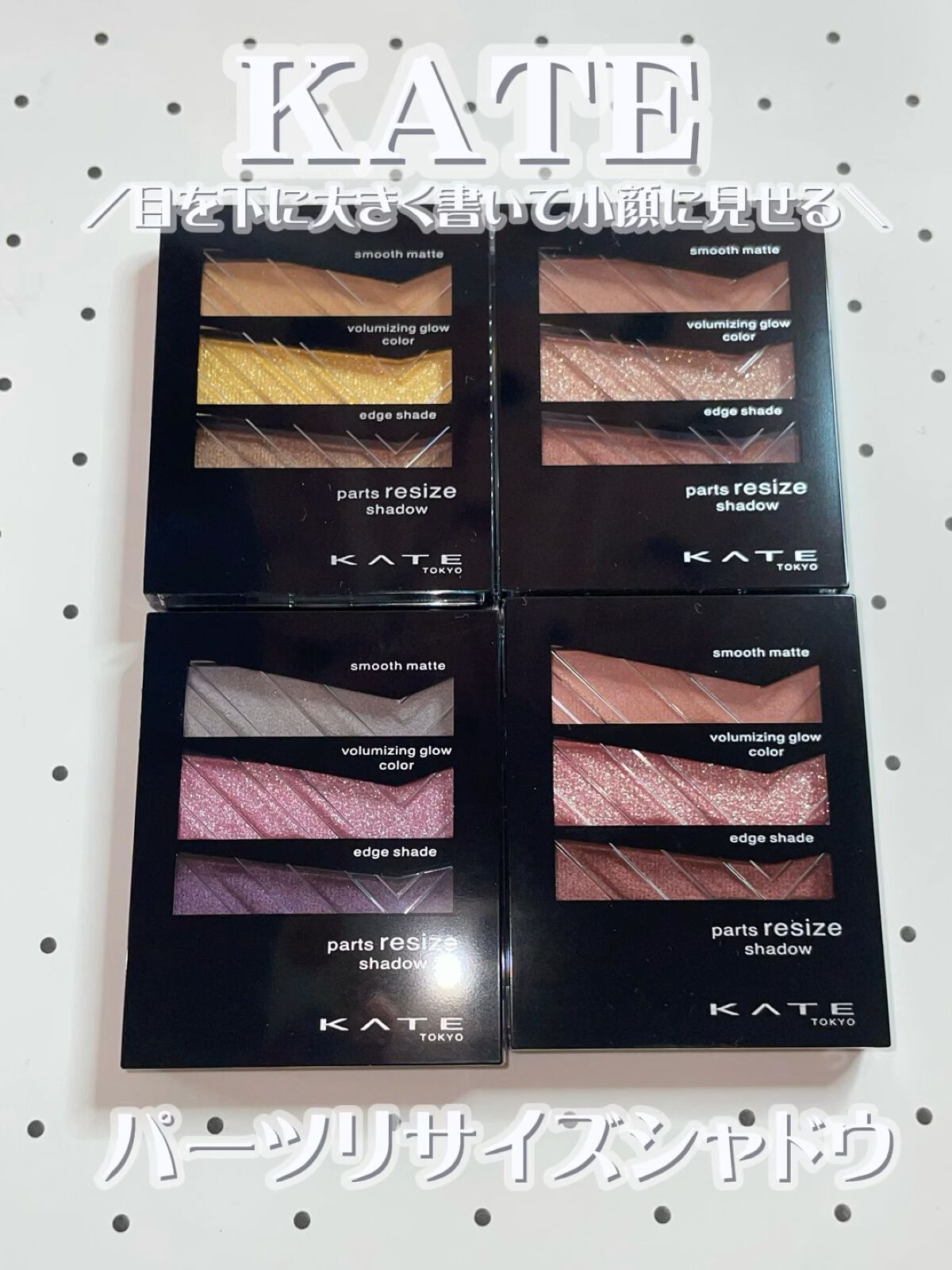 パーツリサイズシャドウ/KATE/アイシャドウパレットの人気ショート動画