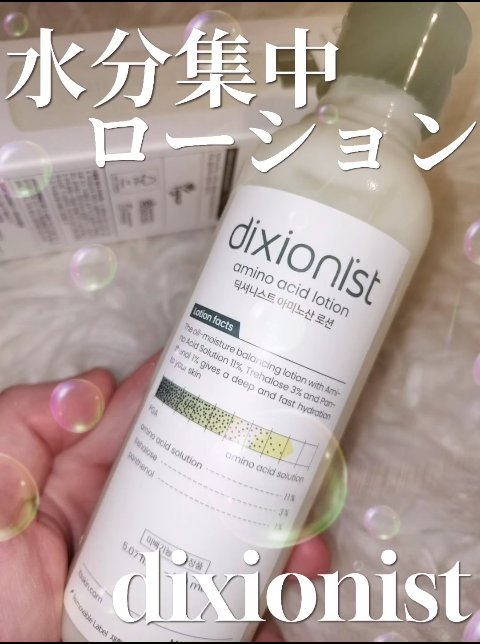 アミノ酸トナー/dixionist/化粧水の動画クチコミ1つ目
