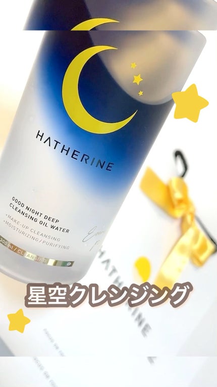 グッドナイト ディープクレンジングオイルウォーター/HATHERINE/オイルクレンジングの人気ショート動画