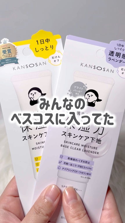 乾燥さん 保湿力スキンケア下地 /乾燥さん/化粧下地の人気ショート動画