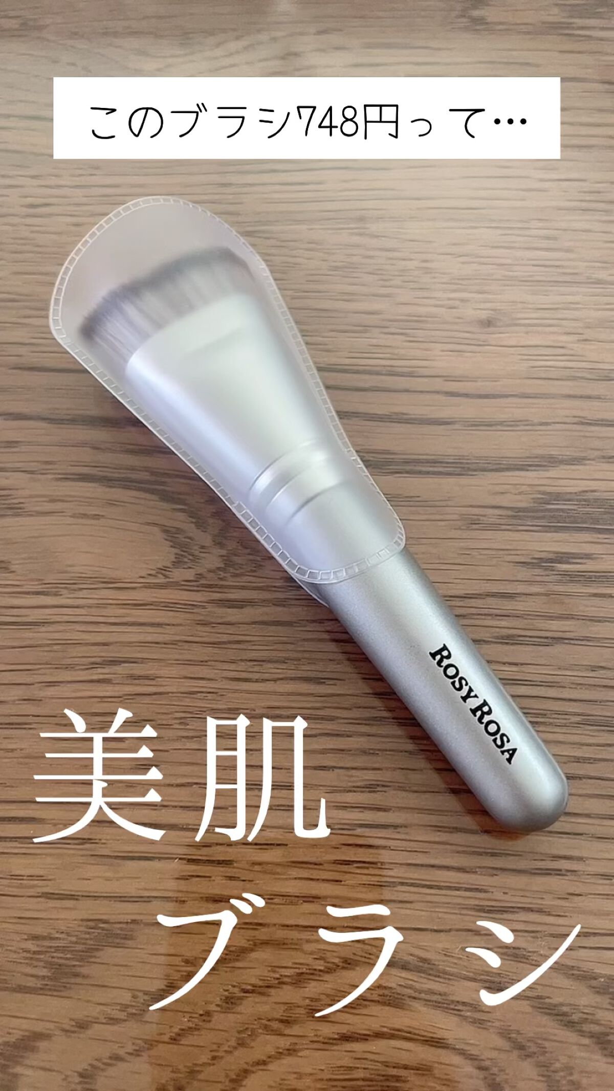 マルチファンデブラシ /ロージーローザ/メイクブラシの人気ショート動画