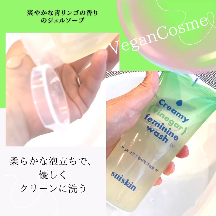 クリーミービネガーフェミニンウォッシュ/suiskin/ボディソープを使ったクチコミ（2枚目）