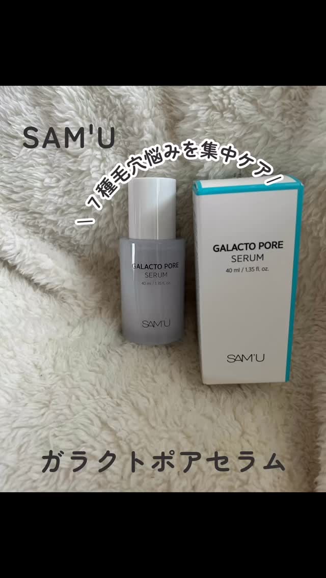 サミュ ガラクトポア セラム/SAM'U/美容液の人気ショート動画