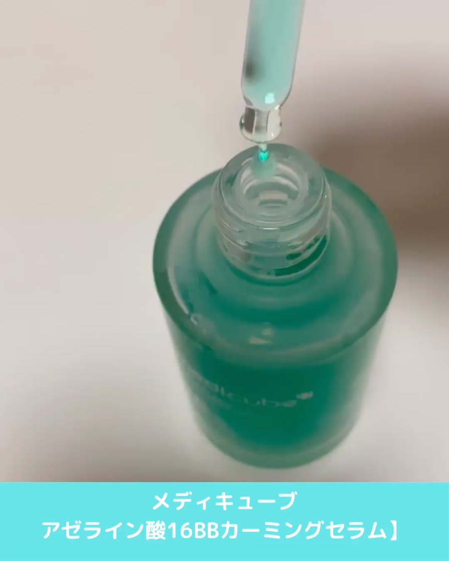 アゼライン酸16BBスージングセラム/MEDICUBE/美容液を使ったクチコミ（3枚目）