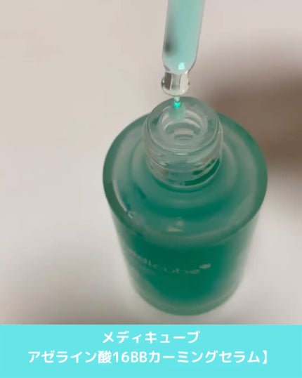 アゼライン酸16BBカーミングセラム/MEDICUBE/美容液を使ったクチコミ(3枚目)