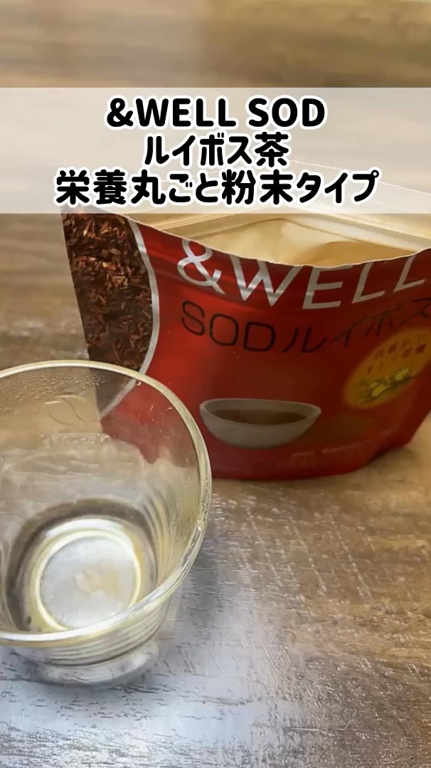 &WELL &WELL SOD ルイボス茶 栄養丸ごと粉末タイプのクチコミ「&WELL SODルイボス茶 栄養丸ごと粉末タイプ
★
こんな人におすすめ
妊婦さんや授乳中の.....」（1枚目）