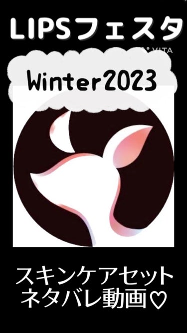 スキンケアセット LIPSフェスタ Winter 2023/LIPS/メイクアップキットの動画クチコミ3つ目