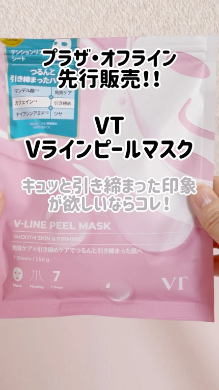 V-LINE PEEL MASK/VT/シートマスク・パックの人気ショート動画
