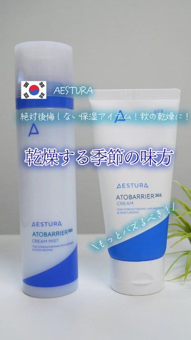 アトバリア365クリームミスト/AESTURA/ミスト状化粧水の人気ショート動画