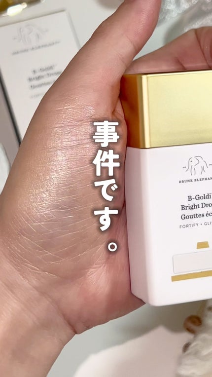 ビーゴールディ ブライト ドロップス/Drunk Elephant/美容液の人気ショート動画