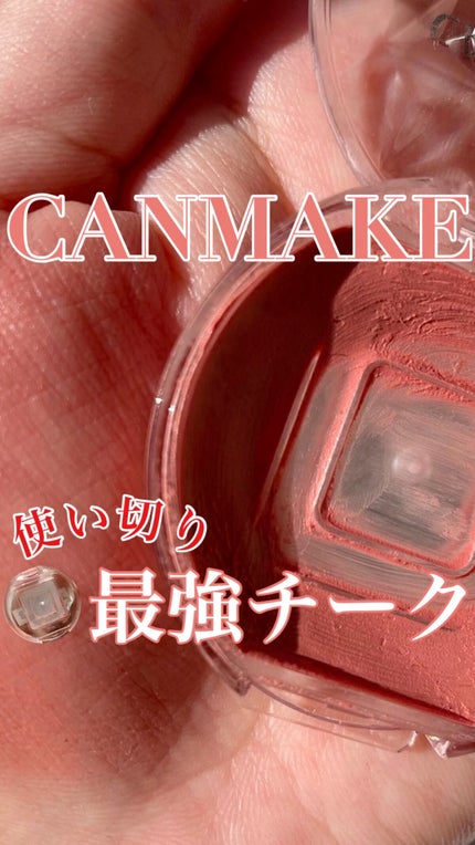 クリームチーク/キャンメイク/ジェル・クリームチークの人気ショート動画