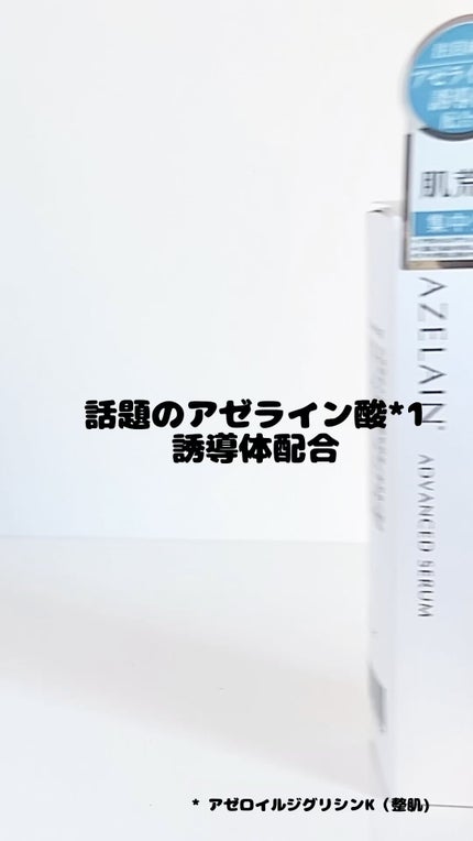 AZLAIN 美容液 AZアドバンスドセラム/AZELAIN/美容液の人気ショート動画