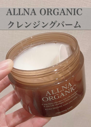 クレンジングバーム/ALLNA ORGANIC/クレンジングバームを使ったクチコミ（1枚目）