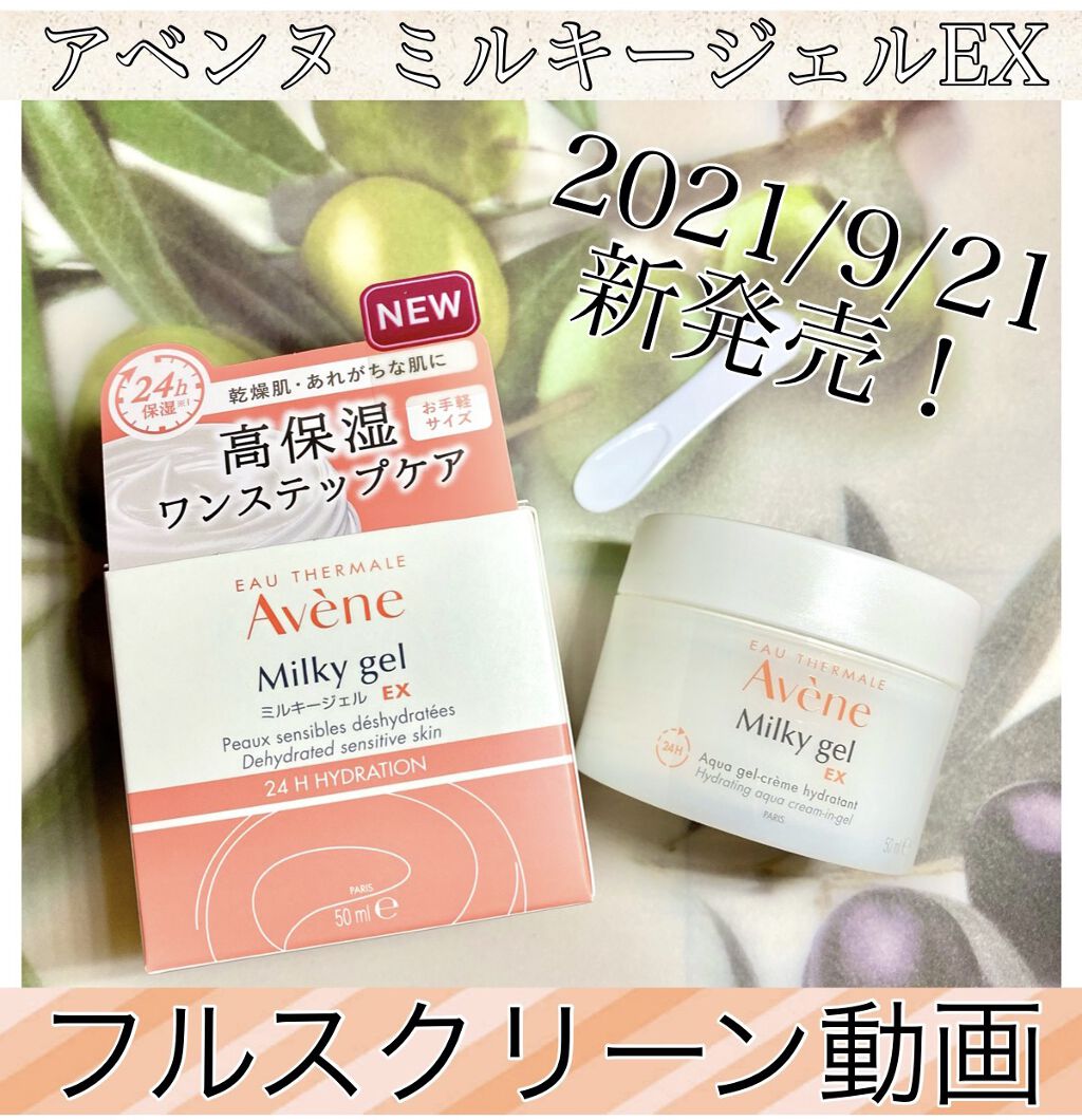 ミルキージェル EX 50ml / アベンヌ(Avene) | LIPS ミルキージェル EX 50ml / アベンヌ(Avene) | LIPS