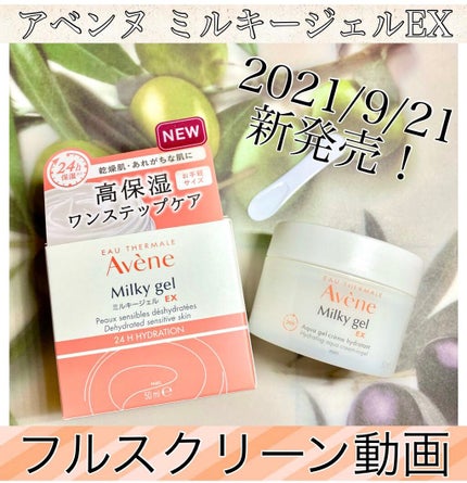 ミルキージェル EX/アベンヌ/オールインワン化粧品の人気ショート動画