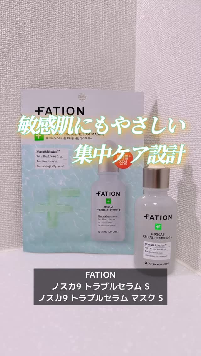 ノスカナイン T セラムマスク S/FATION/シートマスク・パックの人気ショート動画