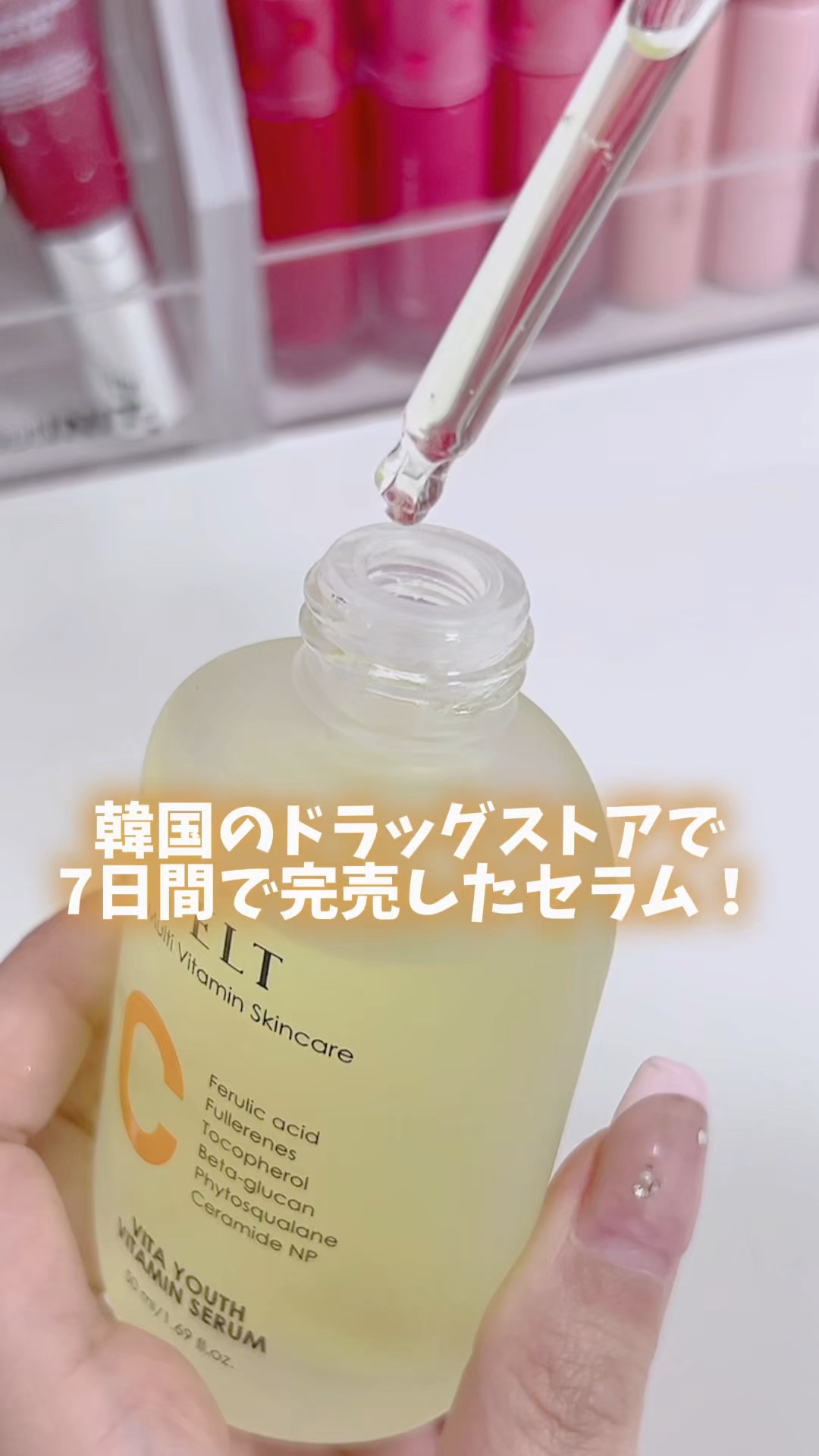 ELT VITA YOUTH ビタユース セラム/ELT COSMETICS/美容液の人気ショート動画