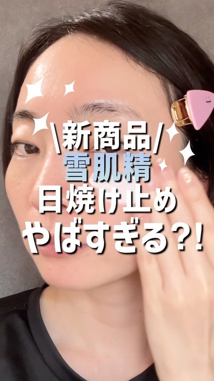 雪肌精 スキンケア UV エッセンス ジェル/雪肌精/日焼け止めジェルの人気ショート動画