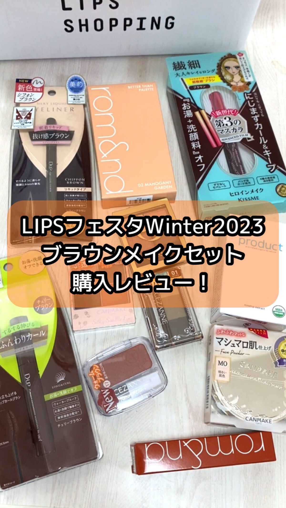 ブラウンメイクセット  LIPSフェスタ Winter 2023/LIPS/メイクアップキットを使ったクチコミ（1枚目）