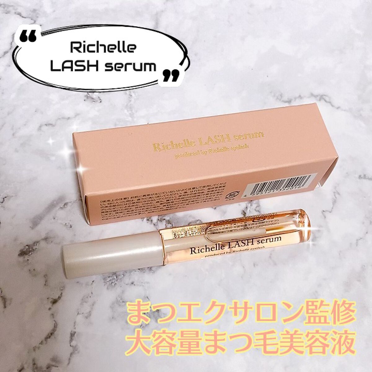 リシェルラッシュセラム/Richelle LASH serum/まつげ美容液を使ったクチコミ（1枚目）
