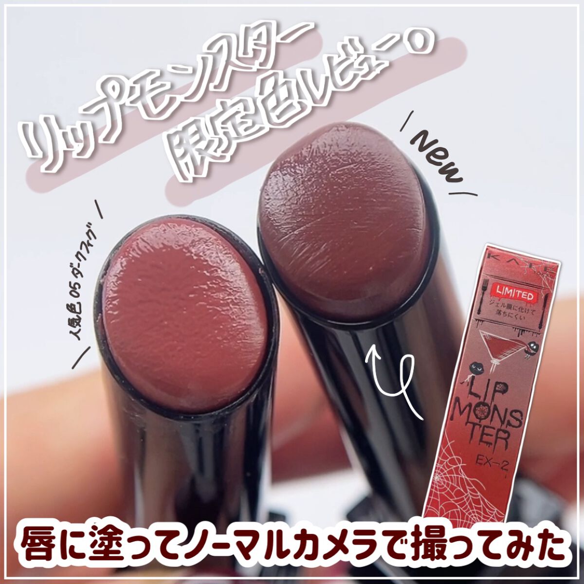 ケイト リップモンスター/KATE/口紅を使ったクチコミ（1枚目）