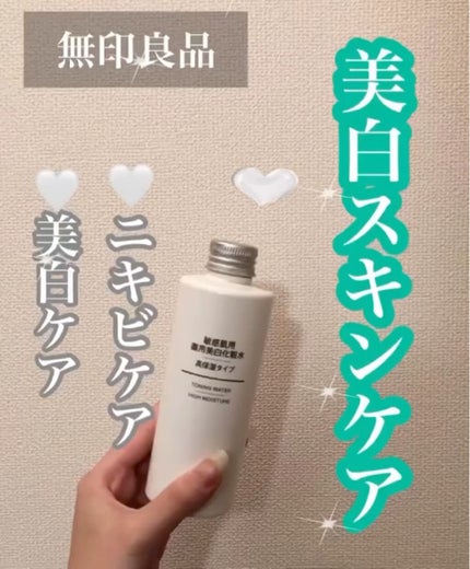 敏感肌用薬用美白化粧水/無印良品/化粧水を使ったクチコミ(1枚目)