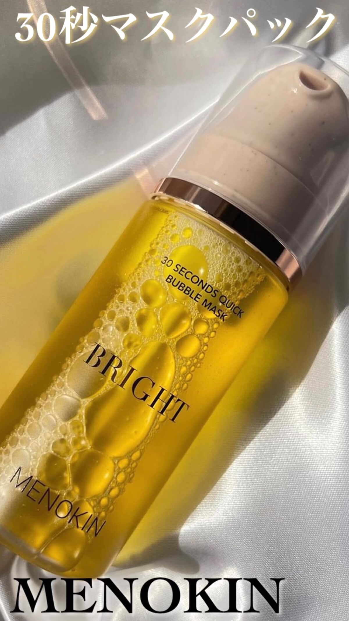 30秒クイックバブルマスク95ml リフト/MENOKIN/シートマスク・パックの動画クチコミ1つ目