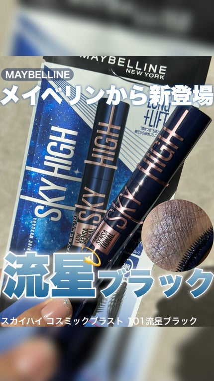 スカイハイ コスミックブラスト/MAYBELLINE NEW YORK/マスカラの人気ショート動画