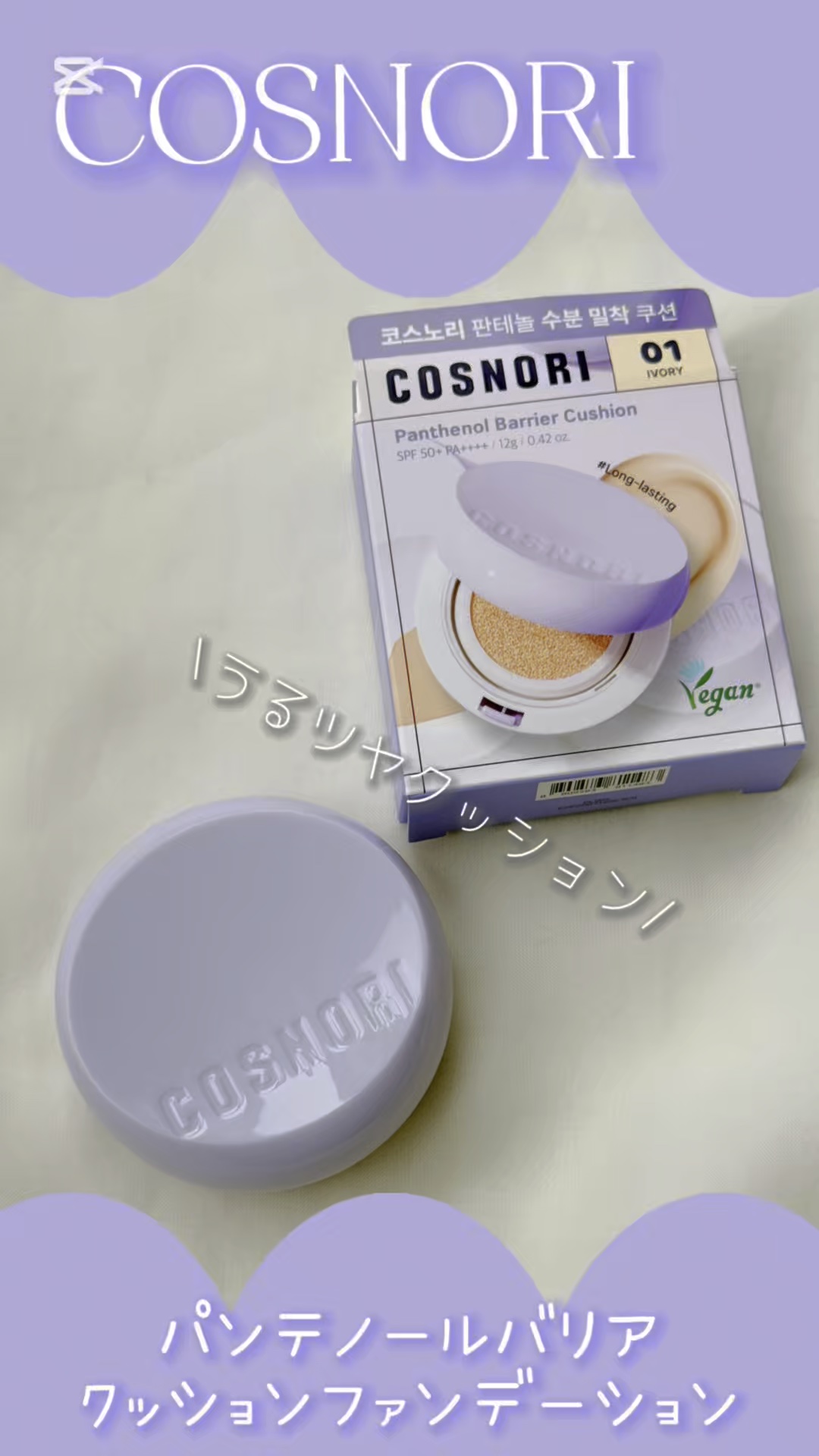 パンテノールバリアクッション/COSNORI/クッションファンデーションの動画クチコミ1つ目
