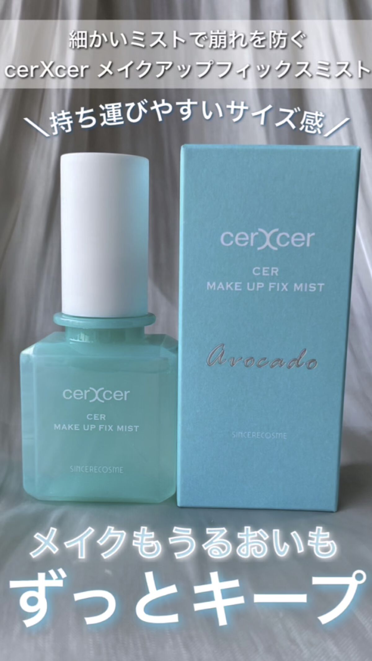 メイクアップフィックスミスト/cerXcer/フィックスミストの人気ショート動画