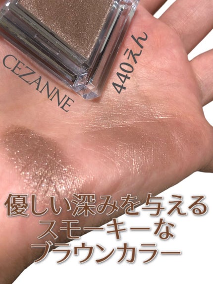 シングルカラーアイシャドウ/CEZANNE/単色アイシャドウの人気ショート動画