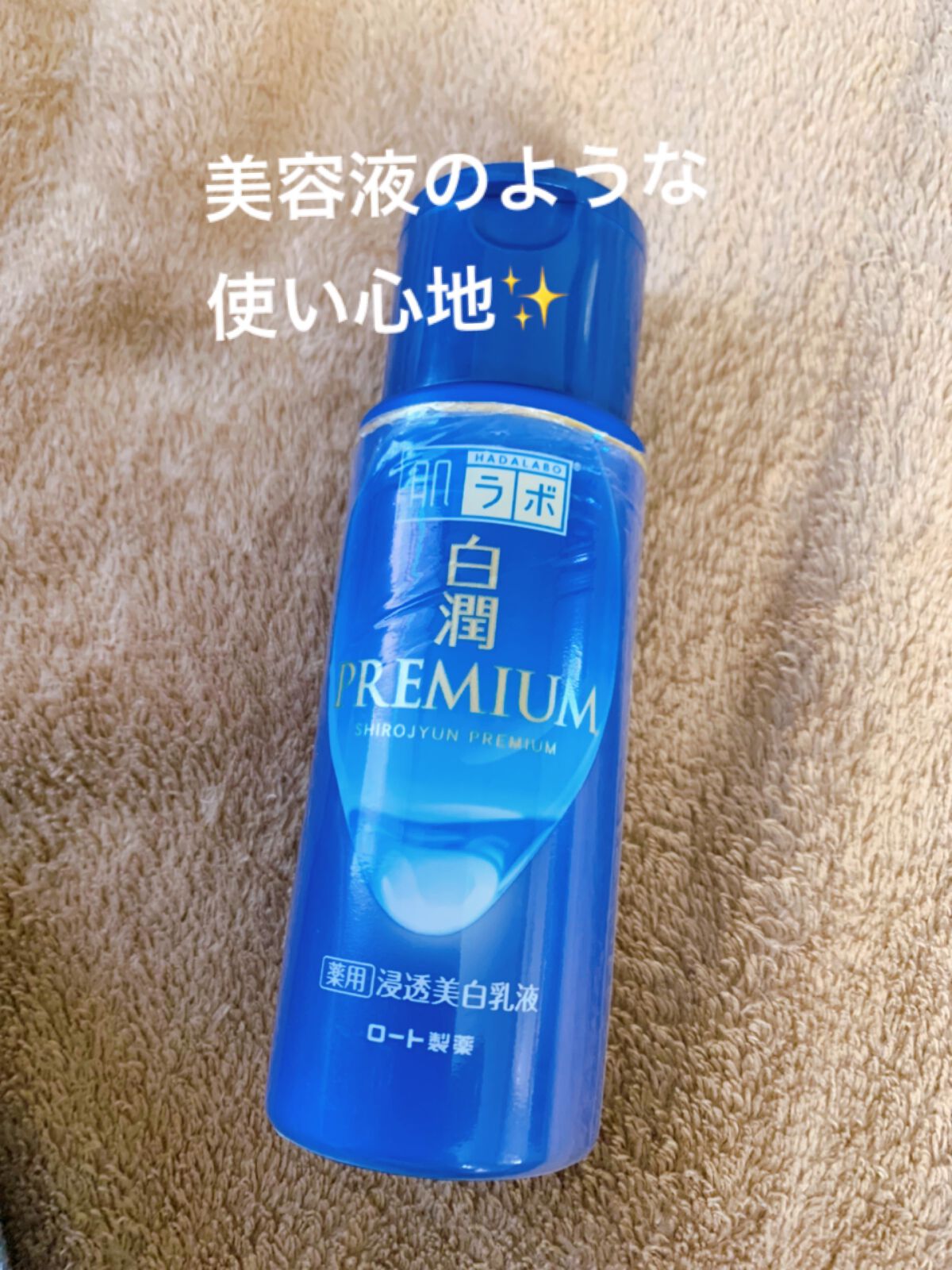 白潤プレミアム 薬用浸透美白乳液/肌ラボ/乳液の人気ショート動画