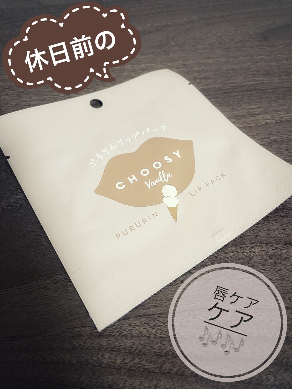 リップパック	/CHOOSY/リップマスクの動画クチコミ2つ目