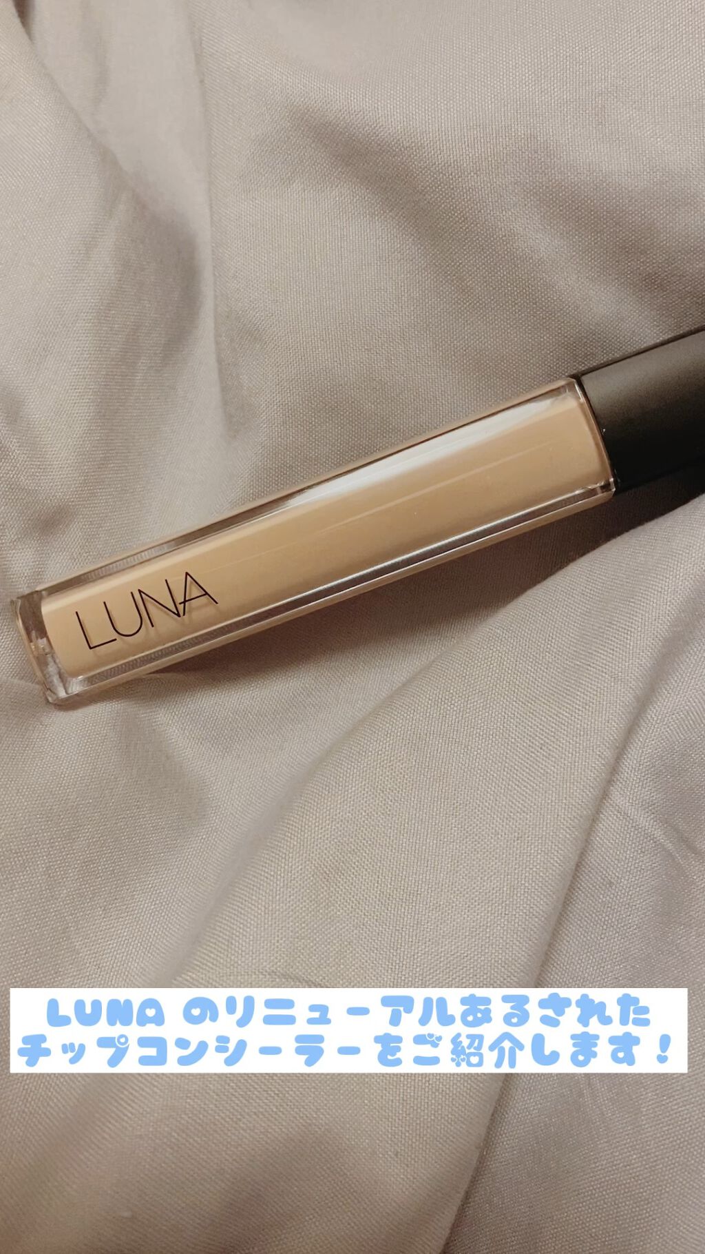 ロングラスティングチップコンシーラー/LUNA/リキッドコンシーラーを使ったクチコミ（1枚目）