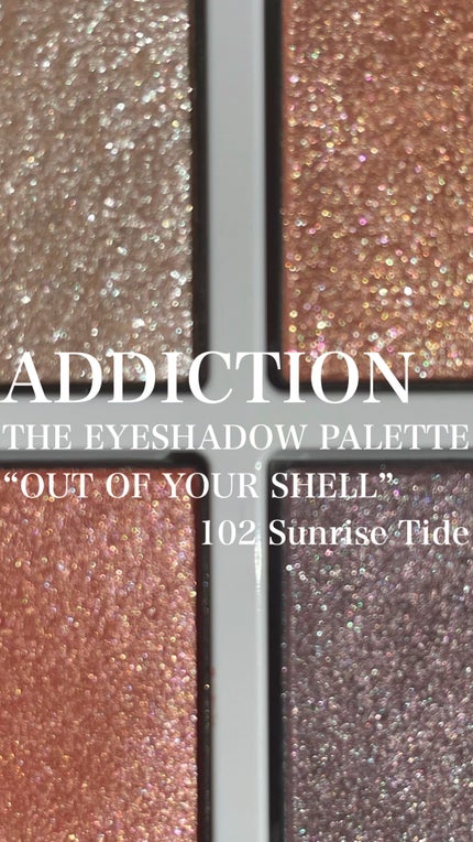 アディクション ザ アイシャドウ パレット “アウト オブ ユア シェル”/ADDICTION/アイシャドウパレットの人気ショート動画