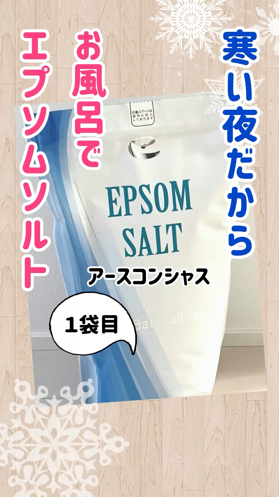 Epsom Salt (エプソムソルト) 国産(岡山県産)/EARTH CONSCIOUS (アースコンシャス)/無機塩系入浴剤を使ったクチコミ（1枚目）