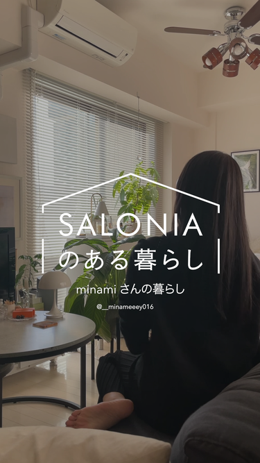 【SALONIAのある暮らし vol.3】
minamiさん(IG: @__minameeey016)の暮らし

「癒しのお部屋作り」をテーマに
ホワイトを基調にしたシンプルで清潔感のあるお部屋での模様