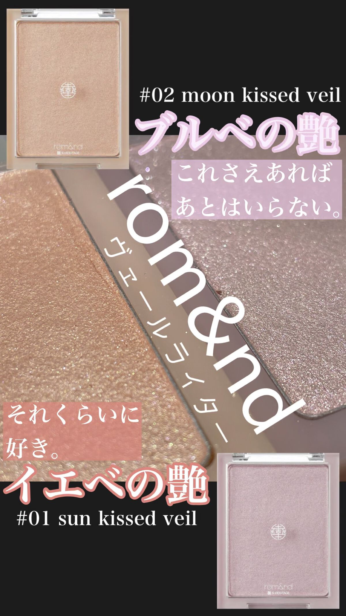 ヴェールライター/rom&nd/パウダーハイライトを使ったクチコミ（1枚目）