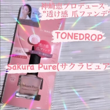 やっと気になっていたネイルGETしました
『TONE DROP(トーンドロップ)』
神崎恵さんこだわりのネイルで限定発売は即完売した名品。今回定番販売されたので気になっていたのです。
カラーは「Saku