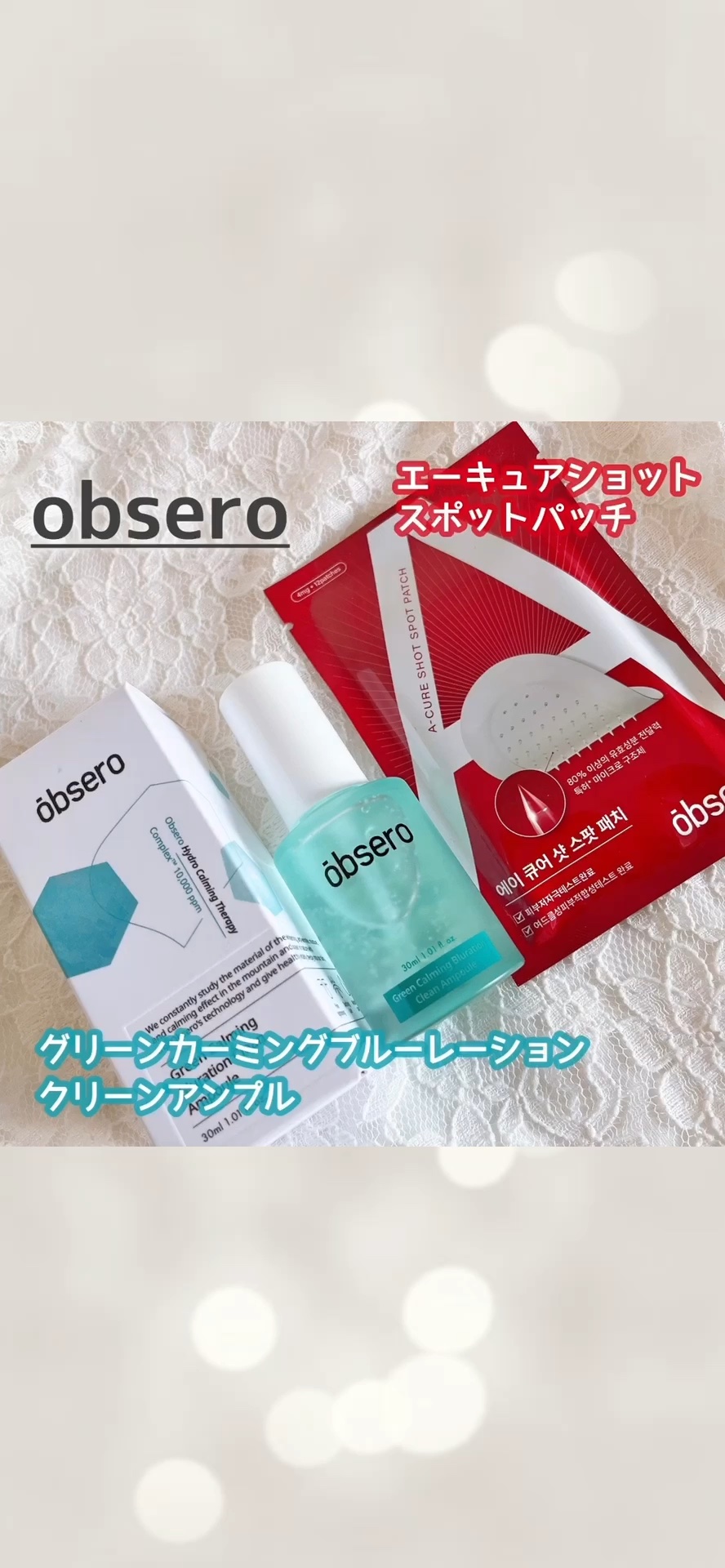 ⁡
obsero
⁡
グリーンカーミングブルーレーション
クリーンアンプル　30ml
⁡
⁡
エーキュアショットスポットパッチ
⁡
⁡
－－－－－－－－－－－－－－－
⁡
⁡
毛穴ケアができるアンプルとバズったニードルパッチ！
⁡
⁡
⁡
