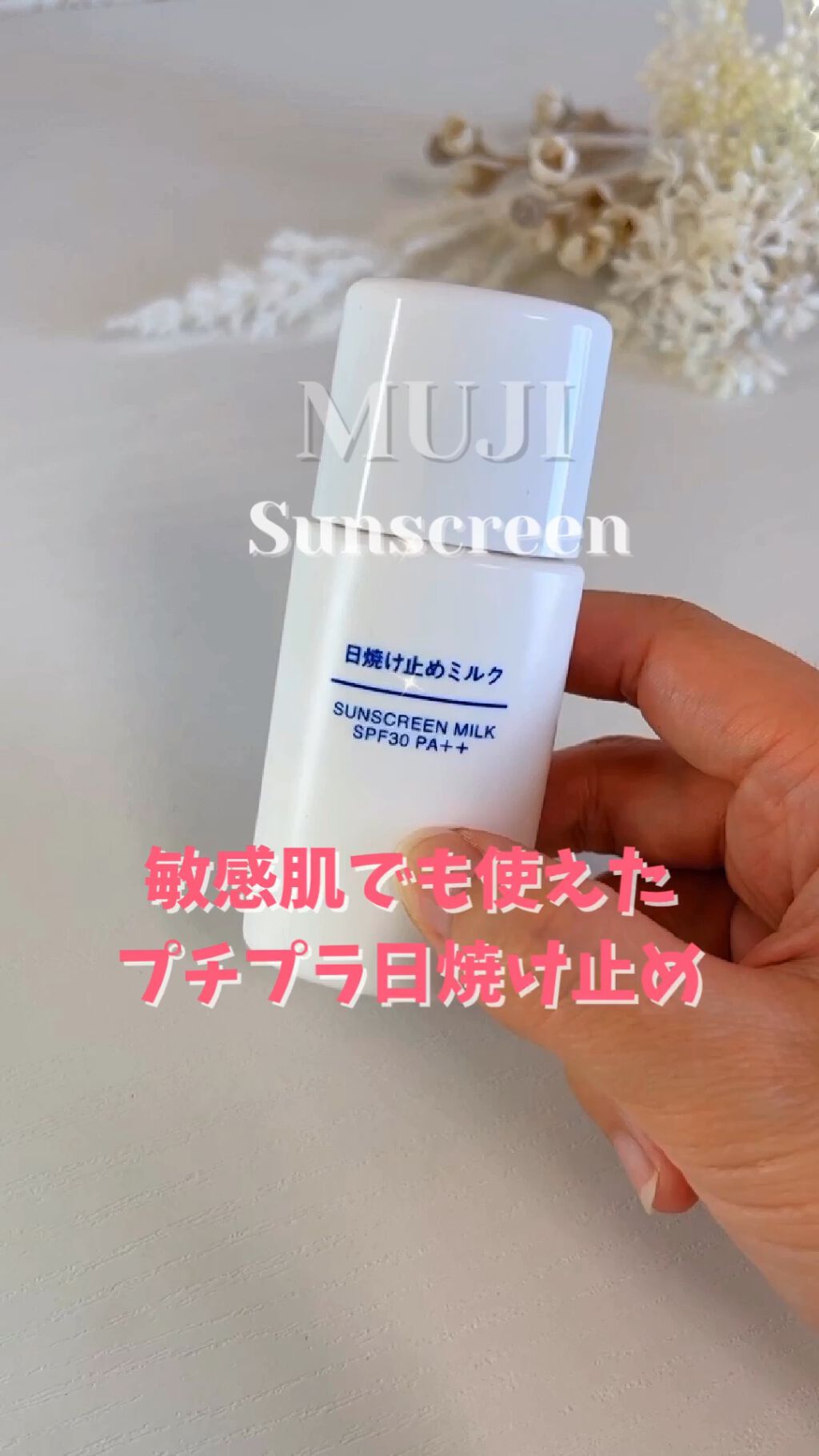 日焼け止めローション SPF30 PA+++/無印良品/日焼け止めローションの動画クチコミ1つ目