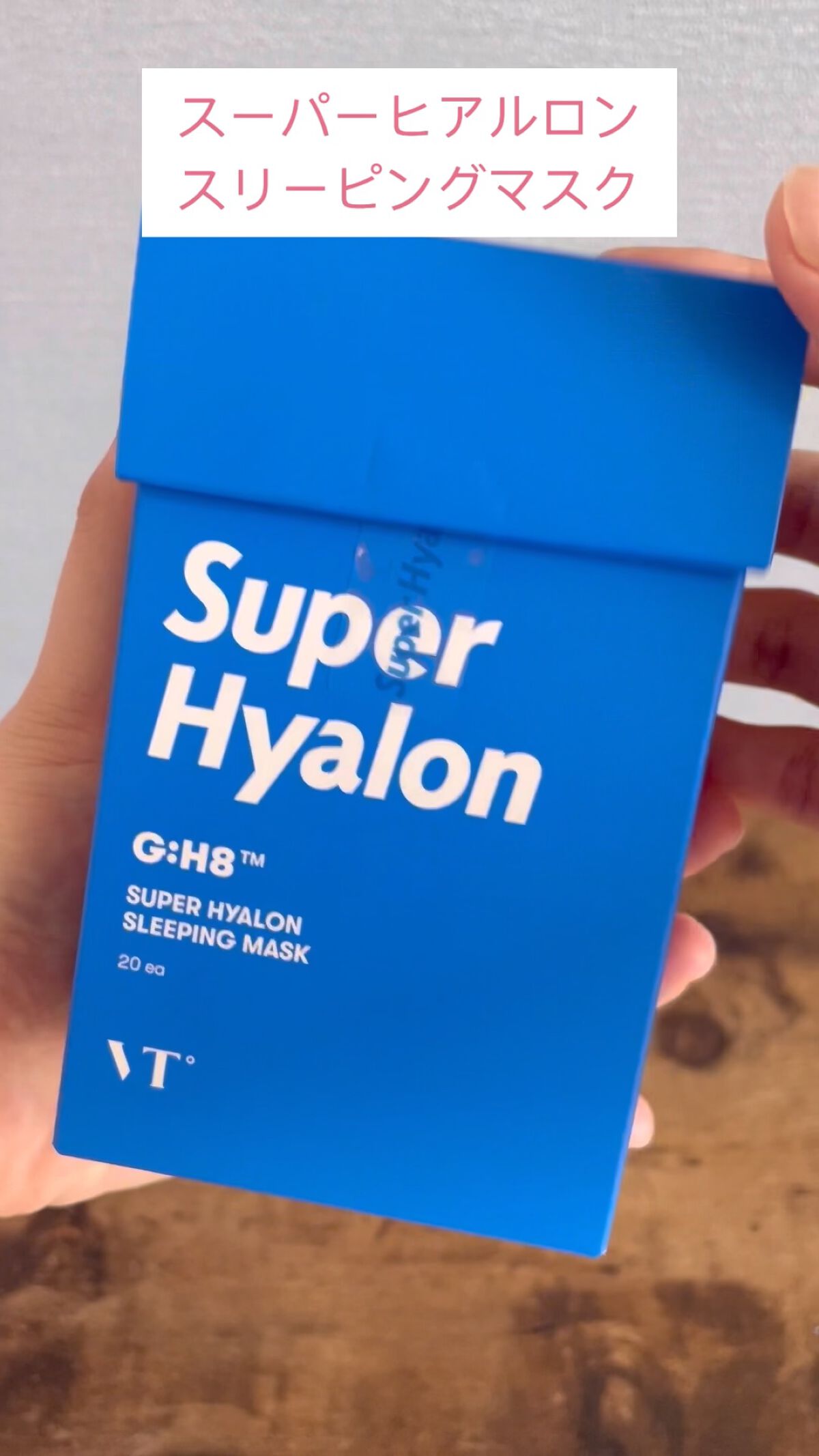 スーパーヒアルロン スリーピングマスク/VT/洗い流すパック・マスクを使ったクチコミ（1枚目）