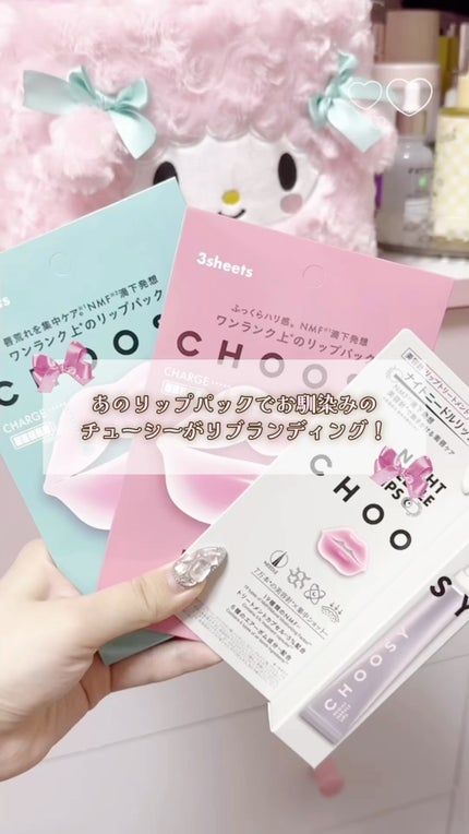 ナイトニードルリップ/CHOOSY/リップ美容液の人気ショート動画