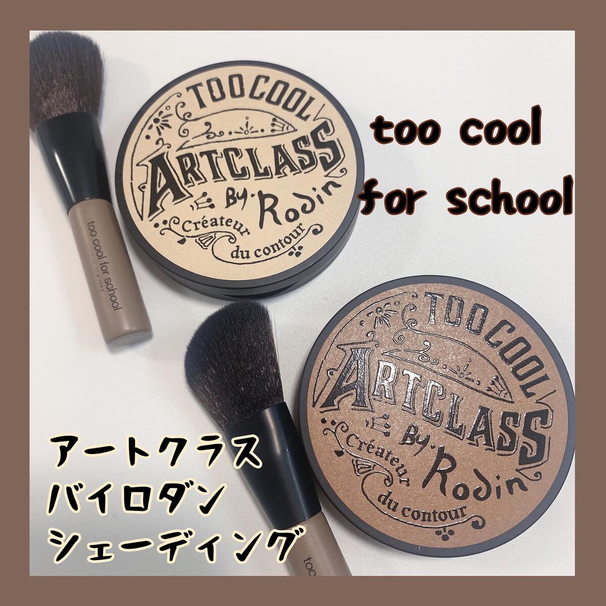 アートクラスバイロダン シェーディング/too cool for school/シェーディングを使ったクチコミ（1枚目）