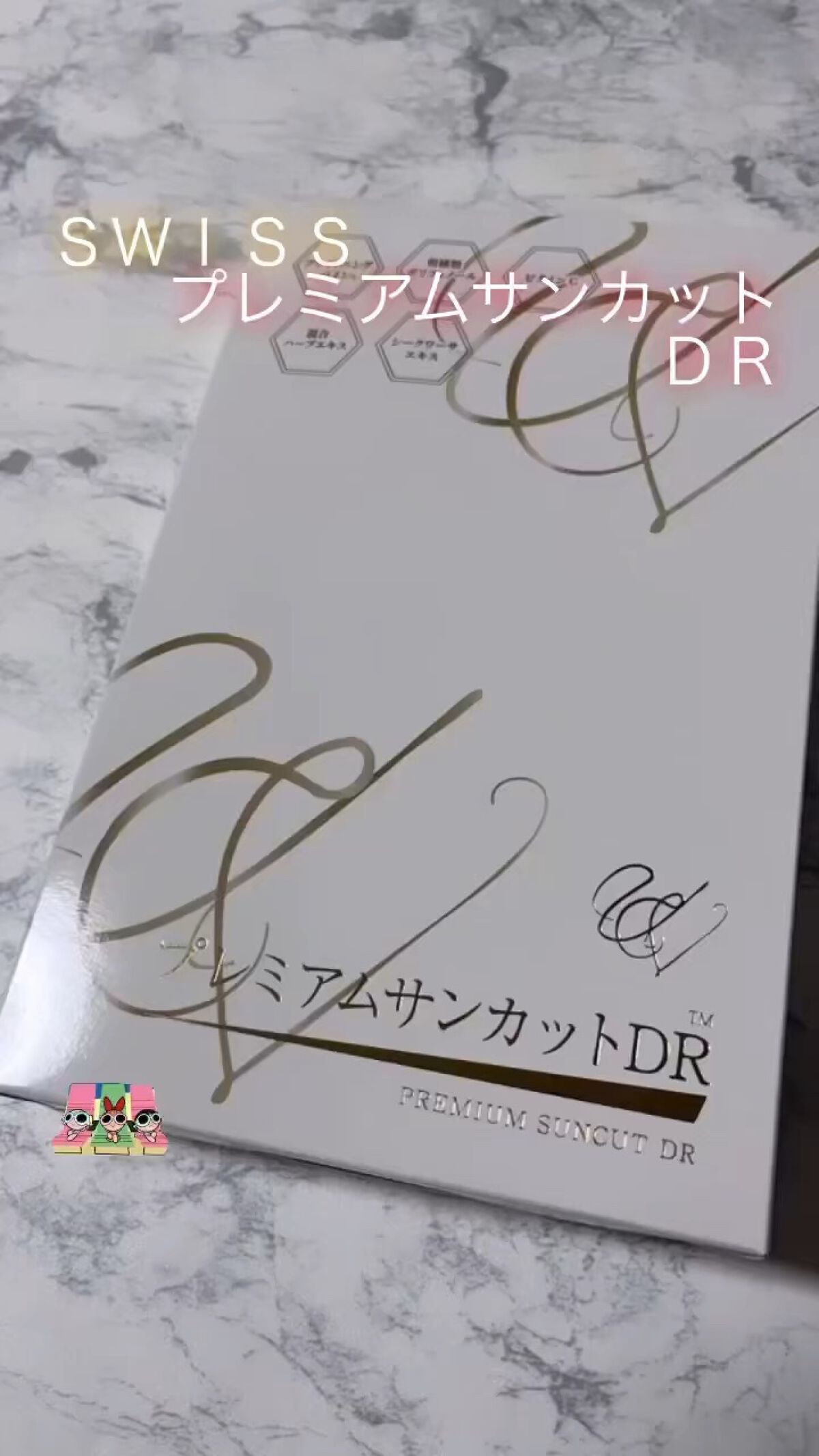 プレミアムサンカットDR/swiss/美容サプリメントの動画クチコミ3つ目