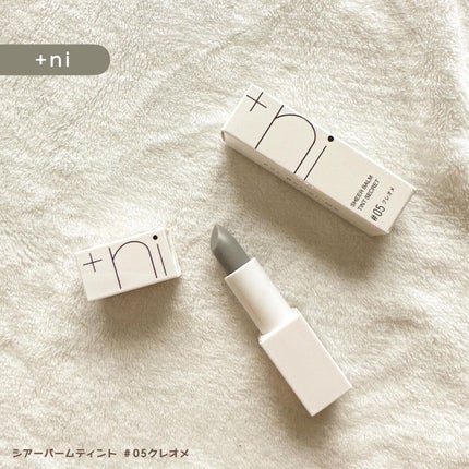 シアーバームティント/+ni/リップティントの人気ショート動画